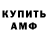 АМФЕТАМИН Розовый Sovgina Lemeshko