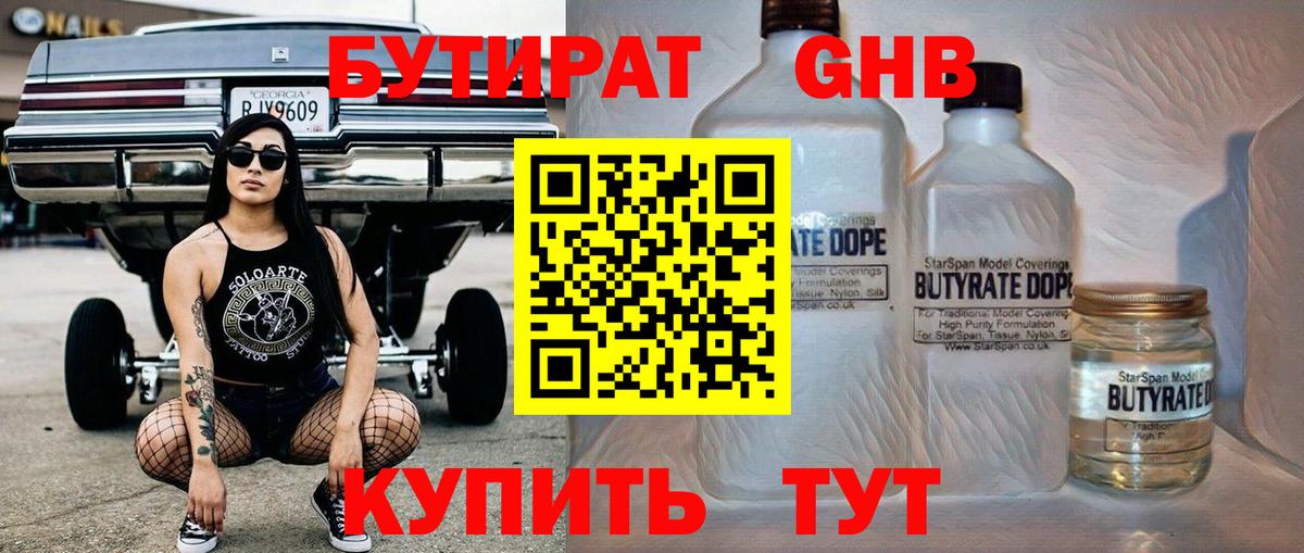 Бутират жидкий экстази Десногорск
